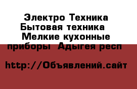 Электро-Техника Бытовая техника - Мелкие кухонные приборы. Адыгея респ.